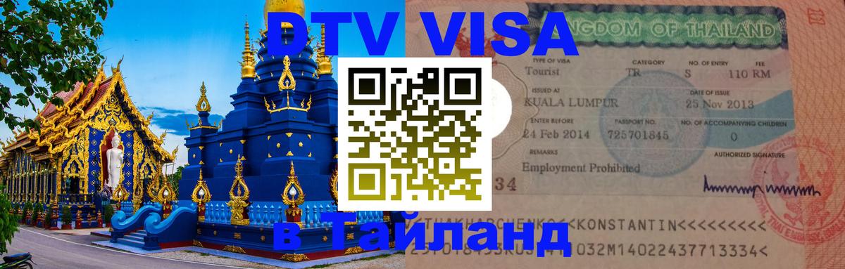 Как сделать DTV визу в Тайланд Нейпьидо 