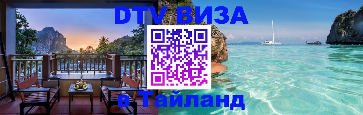 Оформить DTV визу в Тайланд Нейпьидо 